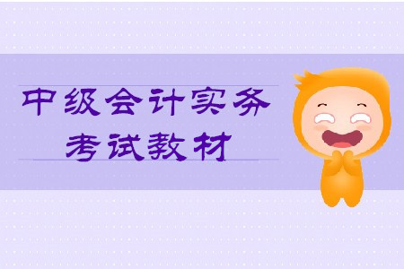 2020年中級(jí)會(huì)計(jì)實(shí)務(wù)教材目錄你知道嗎？