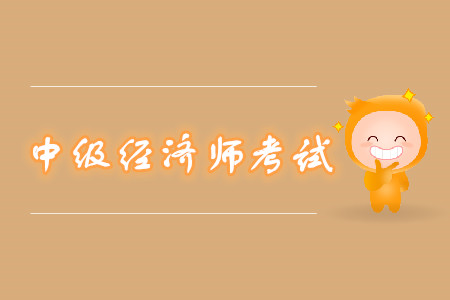 中級(jí)經(jīng)濟(jì)師考試分?jǐn)?shù)線有規(guī)定嗎？多少分算及格？