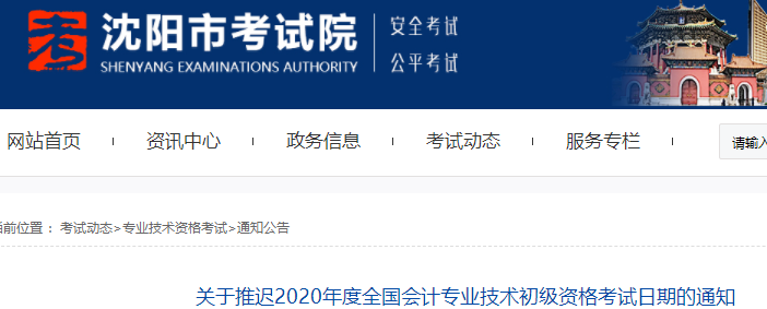 遼寧沈陽2020年初級會計(jì)考試推遲通知