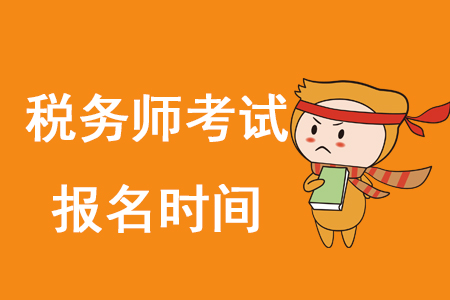 2020年稅務(wù)師何時報名？