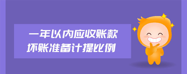 一年以內(nèi)應收賬款壞賬準備計提比例