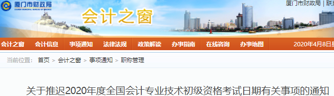 福建廈門2020年初級會計(jì)職稱考試推遲通知