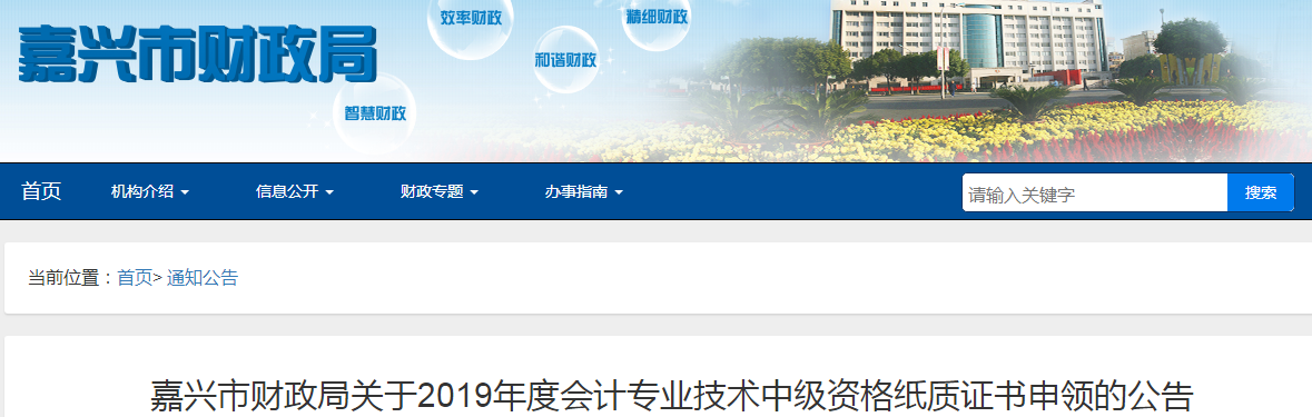 浙江嘉興2019年中級會(huì)計(jì)師紙質(zhì)證書申領(lǐng)通知已公布
