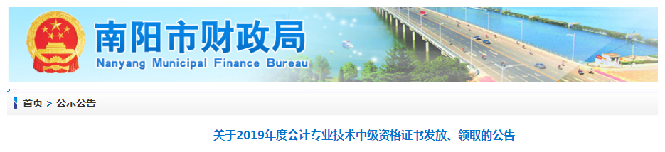 河南南陽(yáng)2019年中級(jí)會(huì)計(jì)師資格證書領(lǐng)取通知