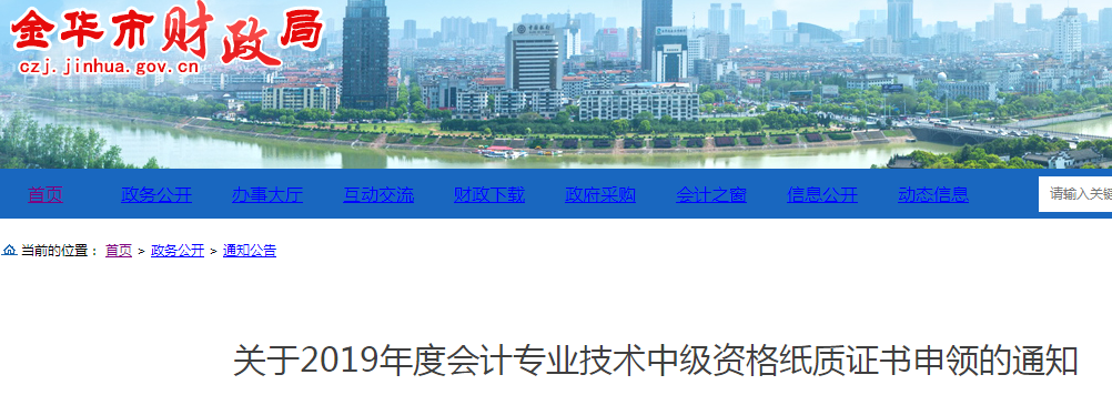 浙江金華2019年中級(jí)會(huì)計(jì)紙質(zhì)證書(shū)申領(lǐng)通知已公布