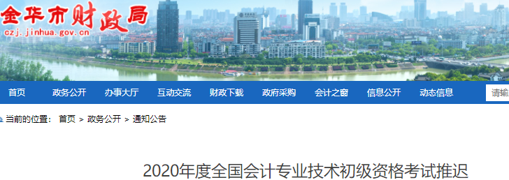 浙江金華2020年初級(jí)會(huì)計(jì)職稱考試推遲通知