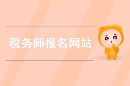 2020年稅務師在哪個網(wǎng)站報名你知道嗎？
