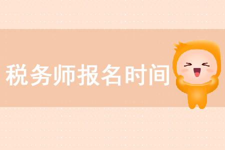 2020年稅務(wù)師考試報考時間在哪天你知道嗎？