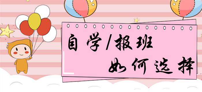 自學or報班？備考初級會計的你，想清楚再做決定！
