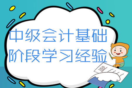 2020年中級(jí)會(huì)計(jì)考試基礎(chǔ)階段學(xué)習(xí)經(jīng)驗(yàn)匯編！4月第二周硬核福利速領(lǐng)
