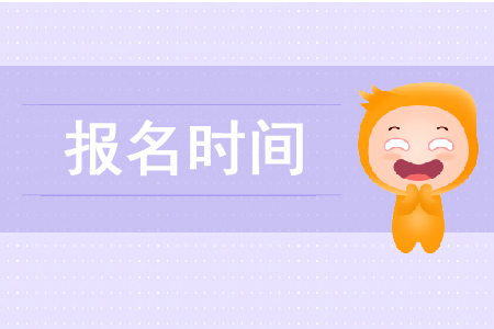 2020年稅務(wù)師幾月份報(bào)名確定了嗎？