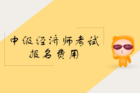 中級(jí)經(jīng)濟(jì)師報(bào)名費(fèi)用是多少？