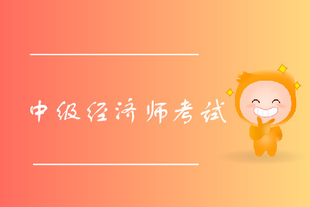 中級(jí)經(jīng)濟(jì)師政策變革內(nèi)容都有什么？