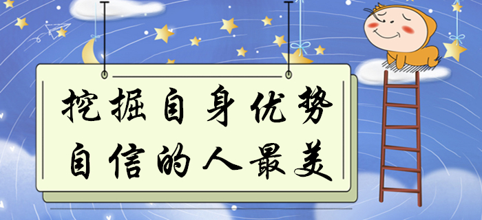 初級會計考生如何將自身優(yōu)勢發(fā)揮到極致？