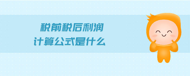 稅前稅后利潤計算公式是什么