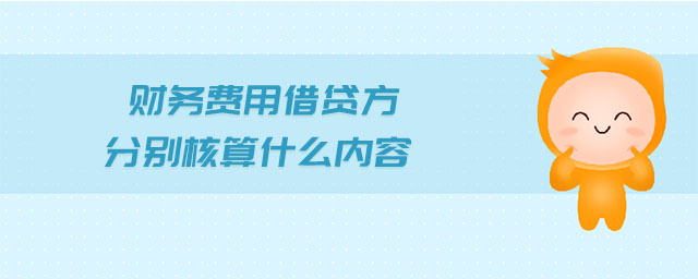 財務(wù)費(fèi)用借貸方分別核算什么內(nèi)容