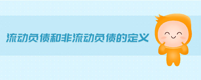 流動(dòng)負(fù)債和非流動(dòng)負(fù)債的定義