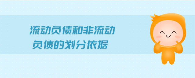 流動負債和非流動負債的劃分依據(jù)