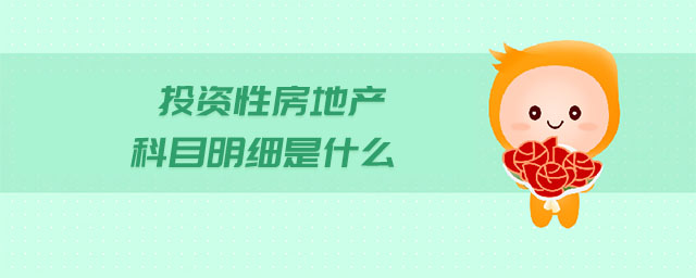 投資性房地產(chǎn)科目明細(xì)是什么
