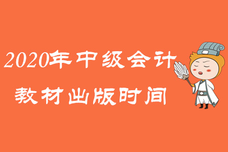 2020年中級會計(jì)教材出版時間公布了嗎？