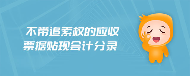 不帶追索權的應收票據(jù)貼現(xiàn)會計分錄
