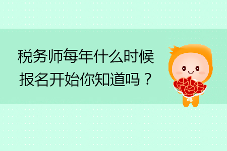 稅務(wù)師每年什么時候報名開始你知道嗎？