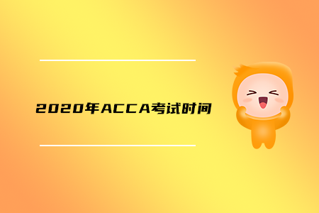 2020年福建ACCA考試時(shí)間是什么時(shí)候