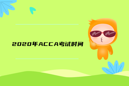 2020年江蘇ACCA考試時(shí)間公布了嗎