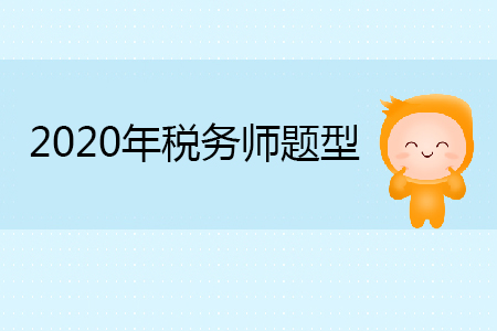 2020年稅務(wù)師題型全是選擇題嗎？