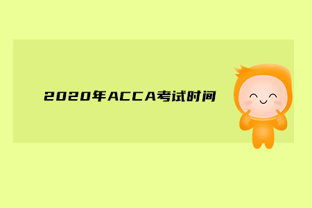 2020年山東ACCA考試時(shí)間是什么時(shí)候