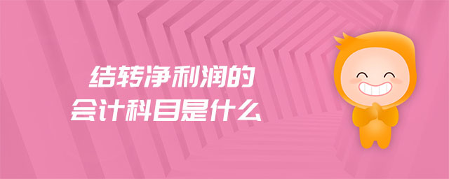 結(jié)轉(zhuǎn)凈利潤的會計(jì)科目是什么