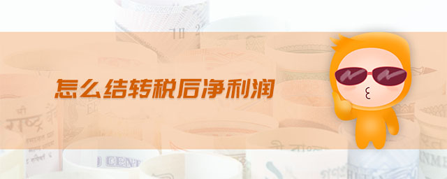 怎么結(jié)轉(zhuǎn)稅后凈利潤
