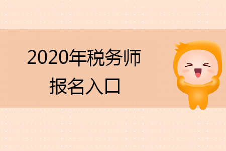 2020年稅務(wù)師報(bào)名入口在哪里你知道嗎？