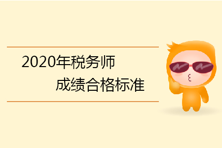 2020年稅務(wù)師成績合格標準你知道嗎？