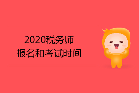 2020稅務(wù)師報名和考試時間已確定你知道嗎？
