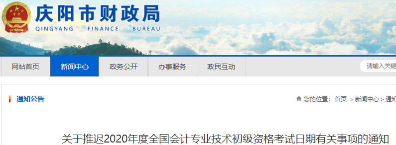 甘肅慶陽2020年初級會計(jì)考試推遲通知