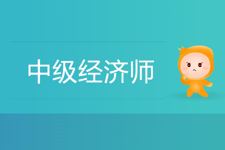 中級(jí)經(jīng)濟(jì)師通過率高嗎？