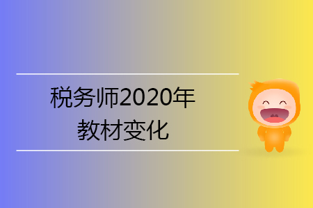 稅務(wù)師2020年教材變化有哪些？