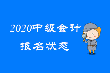 重要消息！ 2020年中級(jí)會(huì)計(jì)報(bào)名狀態(tài)可以查詢了！
