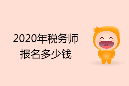 2020年稅務(wù)師報名多少錢你知道嗎？