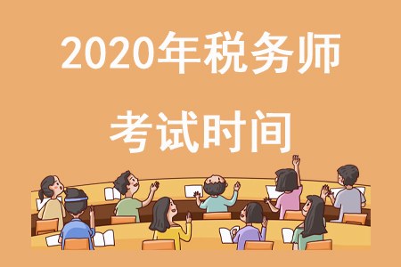 稅務(wù)師2020年考試時(shí)間在哪天確定了嗎？