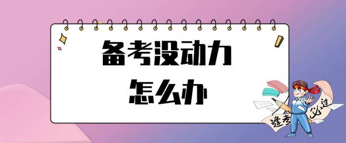 初級會計考試延期，備考沒動力怎么辦？試試這招讓你滿血復活！
