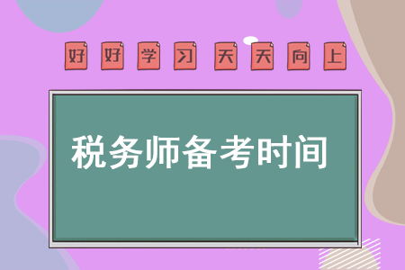 稅務(wù)師備考稅務(wù)師每天花多少時間才能順利通關(guān)？