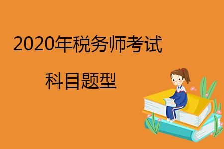 2020年稅務(wù)師考試科目題型有哪些？