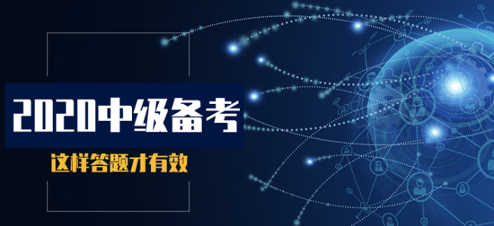 2020年中級(jí)會(huì)計(jì)基礎(chǔ)階段備考，這樣答題才有效！