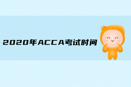 2020年湖北ACCA考試時間是什么時候