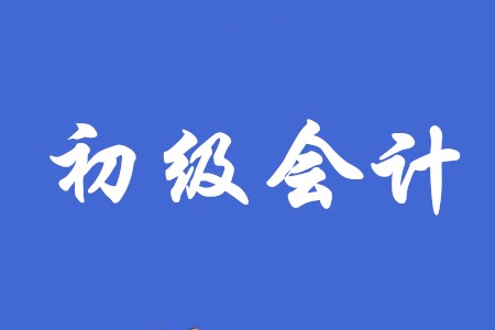 初級會計考試難度會有變化嗎？