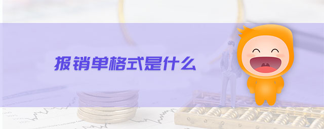 報(bào)銷單格式是什么