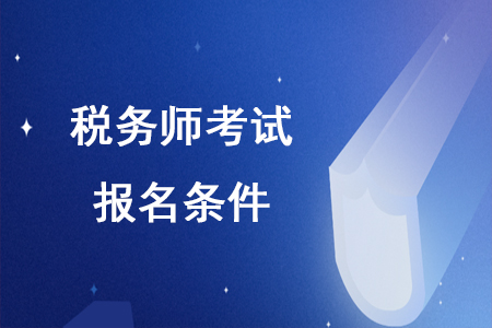 上海報(bào)考稅務(wù)師的條件是什么？