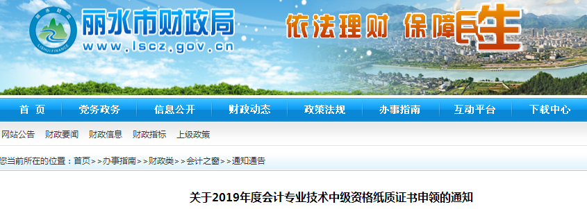 浙江麗水2019年中級(jí)會(huì)計(jì)紙質(zhì)證書申領(lǐng)通知